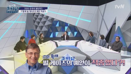 빌 게이츠의 소름 돋는 미래 예측이 적중했다?!