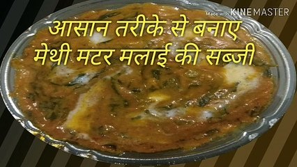 Methi mutter malai