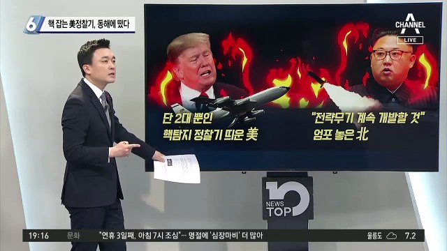 핵 잡는 美정찰기, 동해에 떴다