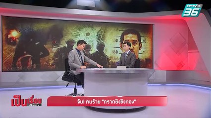 เป็นเรื่องเป็นข่าว | เกาะติดความคืบหน้าหลังจับ! คนร้ายกราดยิงชิงทอง จ.ลพบุรี (2/2)