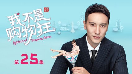 我不是購物狂 25  |  Rebirth of Shopping Addict 25（王陽明、孟子義、李燊等主演）