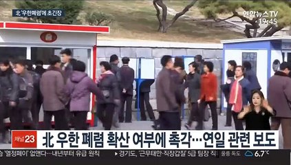 北 '우한 폐렴'에 긴장…국경도 일시적 폐쇄