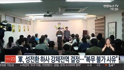 육군, 성전환 하사에 강제전역 결정…"복무 불가 사유 해당"