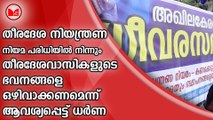 തീരദേശ നിയന്ത്രണ നിയമ പരിധിയിൽ നിന്നും പരമ്പരാഗത തീരദേശവാസികളുടെ ഭവനങ്ങളെയും സ്ഥാപനങ്ങളെയും ഒഴിവാക്കണമെന്ന് ആവശ്യപ്പെട്ട് സെക്രട്ടേറിയേറ്റ് പടിക്കൽ ധർണ സംഘടിപ്പിച്ച് അഖില കേരള ധീവരസഭ