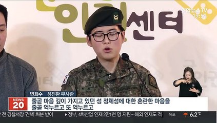 [녹취구성] 성전환 부사관 변희수 "군인으로 남고 싶다"