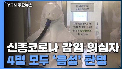 신종코로나 증상자 4명, 모두 '음성' 판명돼 격리 해제 / YTN