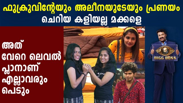 Alina And Fukru Planning A Love Game In The Bigg Boss House | FilmiBeat Malayalam