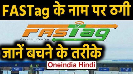 FASTag यूजर्स हो जाएं सावधान! Fraudster ऐसे कर रहे आपका  Account  खाली। Oneindia Hindi