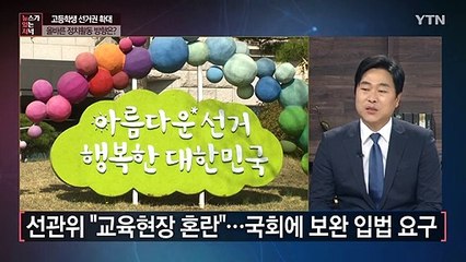 [뉴있저] 고등학생 선거권 '교육계 혼란'...보완책은? / YTN