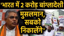 CAA Protest: Dilip Ghosh बोले- 2 करोड़ Bangladeshi Muslims को निकालेंगे बाहर | Oneindia Hindi