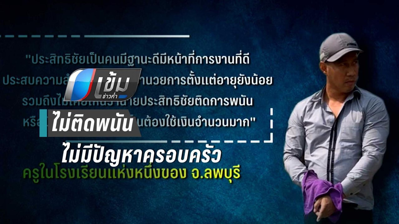 อดีตเพื่อนร่วมงาน-เพื่อนบ้าน เผย “ผอ.กอล์ฟ” ร่า...