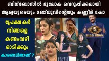 Manju Arya and Veena Are The Most Emotional People In The Bigg Boss House | FilmiBeat Malayalam