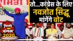 Delhi Assembly Election 2020: Navjot Sidhu बने Congress के स्टार प्रचारक | Oneindia Hindi
