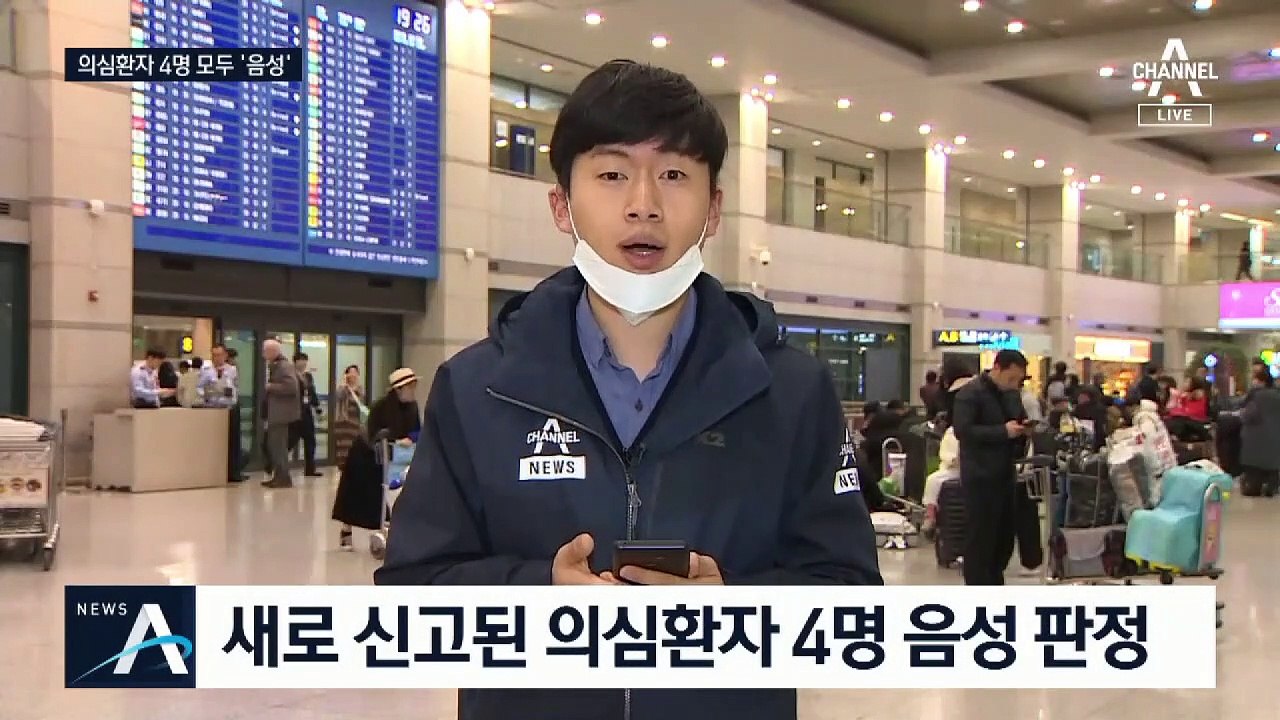 코로나 바이러스 의심환자 4명 모두 음성…격리 해제