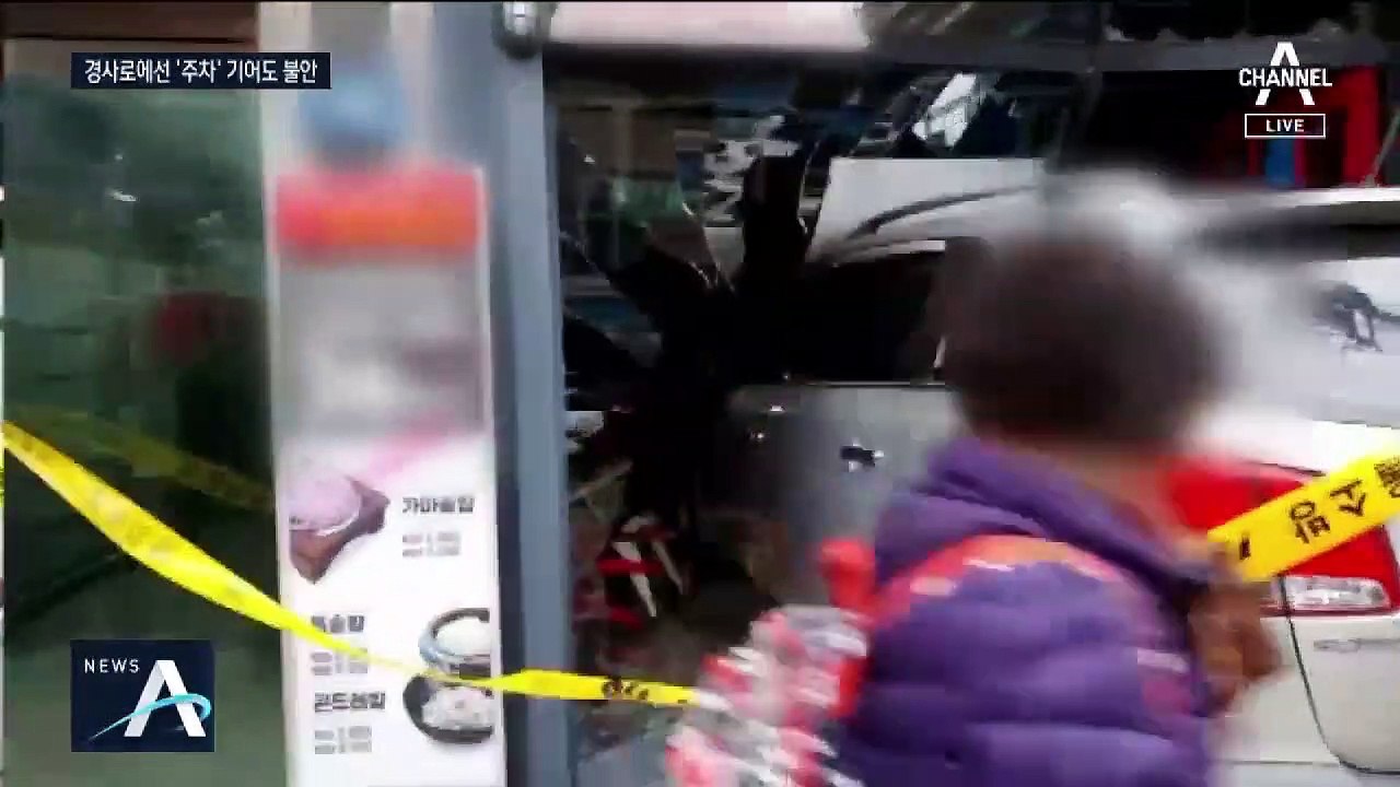 기어 위치 ‘주차’로 놔도 불안…SUV 차량 내리막 돌진