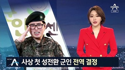 ‘성전환 부사관’ 전역 결정…“복무할 수 없는 사유”