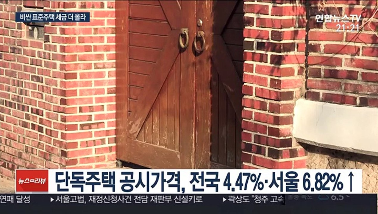 9억 이상 단독주택 공시가 집중 인상…보유세 더 낸다