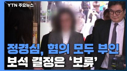 정경심 측 "檢, 이 잡듯 뒤져서 부풀려"...보석 결정은 '보류' / YTN