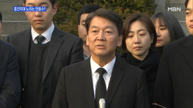 [백운기의 뉴스와이드] '옛 국민의당' 그 때 그 사람들 통합 움직임…안철수는?