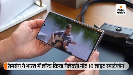 गैलेक्सी नोट 10 लाइट भारत में लॉन्च