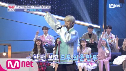 [26회] 트로트엔 최신 안무 ♬시계바늘 - 온앤오프 제이어스(원곡  신유)