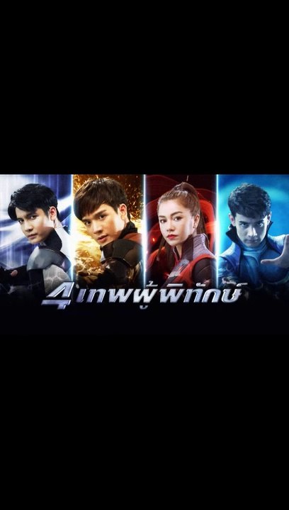 4 เทพผู้พิทักษ์ EP.18 ตอนที่.18 ย้อนหลัง วันที่ 22 มกราคม 2563