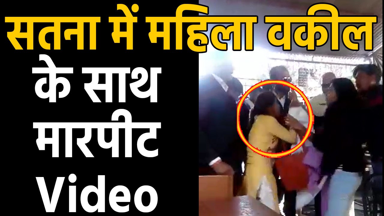 Satna Court में Woman Lawyer से मारपीट का मामला, Video Viral | Oneindia Hindi
