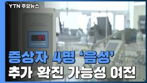 신종코로나 증상자 4명, 모두 '음성' 판명돼 격리 해제 / YTN