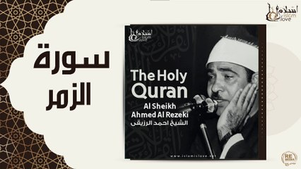 الشيخ احمد الرزقي - سورة الزمر