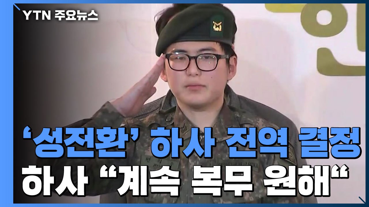육군, '성전환' 하사 전역 결정...하사 "계속 복무 원해" / YTN