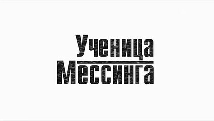 Ученица Мессинга - 6 серия (2019) смотреть онлайн