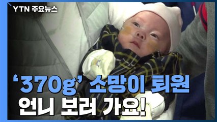 370g 소망이 집에 가는 날..."언니 보러 가요" / YTN