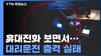 대리운전 법규위반 '빈번'...규정 사각지대 / YTN