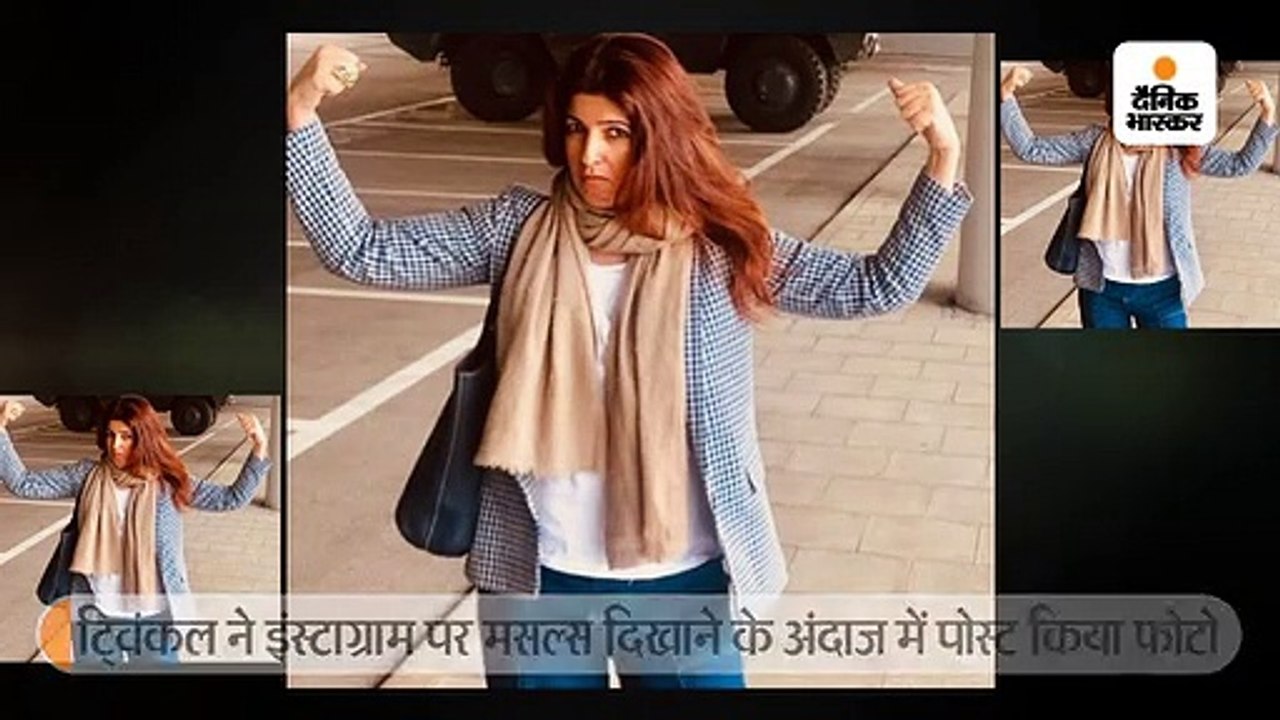 ट्विंकल ने इंस्टाग्राम पर दिखाई मसल्स, बताया- ब...