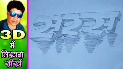 3D में लिखना सीखें /// 3D me likhana sikhe//