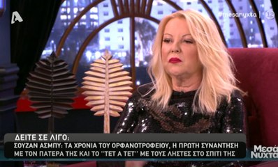 Συγκλονίζει η Σούζαν Άσμπι: Η εγκατάλειψη στο ορφανοτροφείο και η απόρριψη από τον πατέρα της