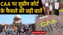 Citizenship Act के खिलाफ 144 Petition पर Supreme Court में हुई सुनवाई | Oneindia Hindi