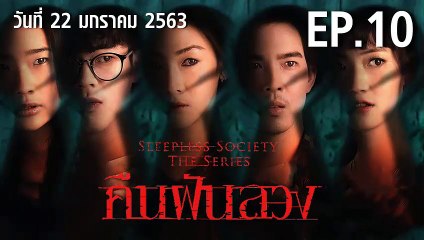 คืนฝันลวง ตอนที่.10 | EP.10 ย้อนหลัง  วันที่ 22 มกราคม 2563 ล่าสุด
