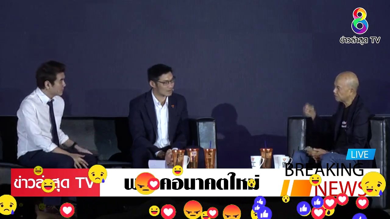 ธนาธร ปิยบุตร ล่าสุดวันนี้ แนวคิด ของผู้นำ ตัวจริงของคนไทย ดีกว่านายกโง่ๆ ตอนนี้ EP.1