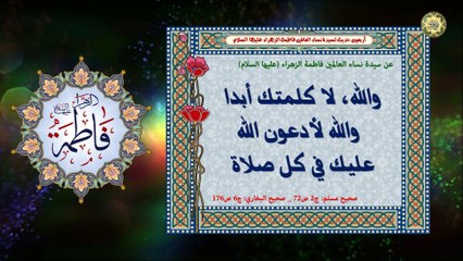 أربعون حديث عن سيدة نساء العالمين فاطمة الزهراء (عليها السلام)