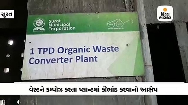 લિંબાયતમાં વેસ્ટને કમ્પોઝ કરી ખાતર બનાવવા માટેના પ્લાન્ટમાં કૌભાંડ ચાલતું હોવાની પાલિકા કમિશનરને ફરિયાદ