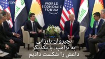 نچیروان بارزانی به ترامپ: در کنار یکدیگر داعش را شکست دادیم