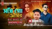 Bangla New Song 2020 _ Sokhi Go Amar Mon Vala Naa _ সখি গো আমার মন ভালা না _ Sam
