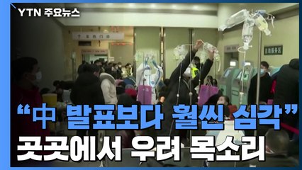 "中 공식 발표보다 훨씬 심각"...곳곳서 우려 목소리 / YTN