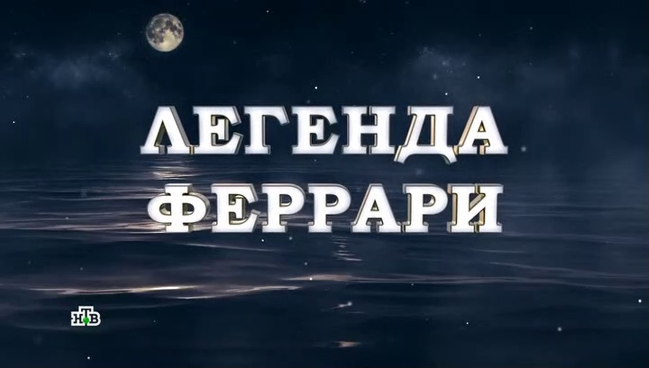 Легенда Феррари - 5 серия (2020) смотреть онлайн