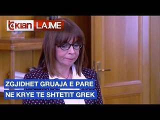 Zgjidhet gruaja e pare ne krye te shtetit grek