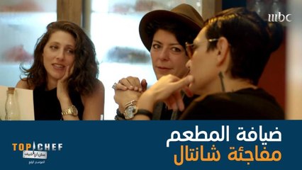 لترك انطباع جميل لدى الزبون لابد من إستقباله إستقبالاً مميزاً في المطعم.. هل نجح الفريقان في لفت انتباه الزائرين؟