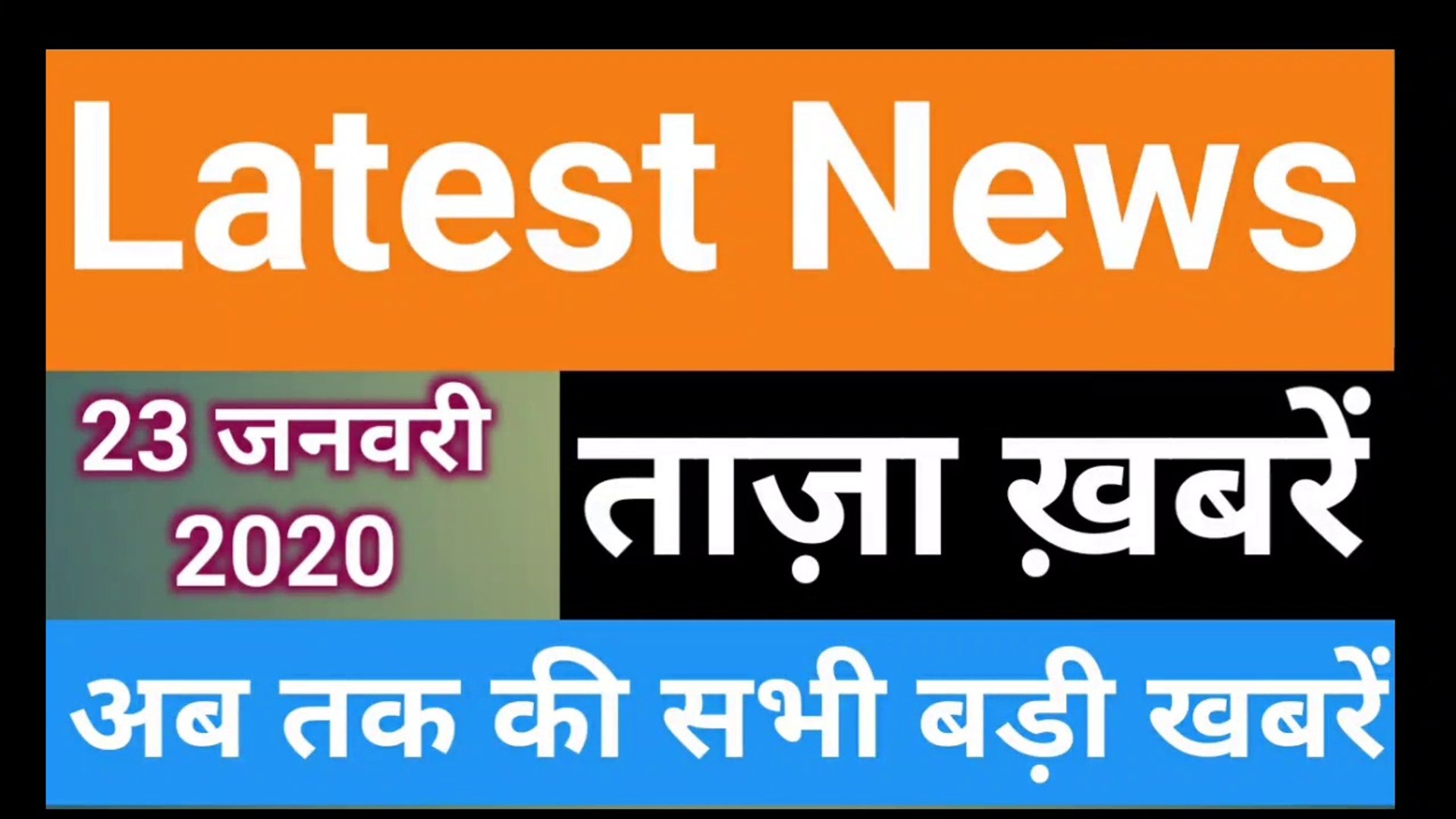 23 January 2020 : Morning News | Latest News |  Today News | Hindi News | India News