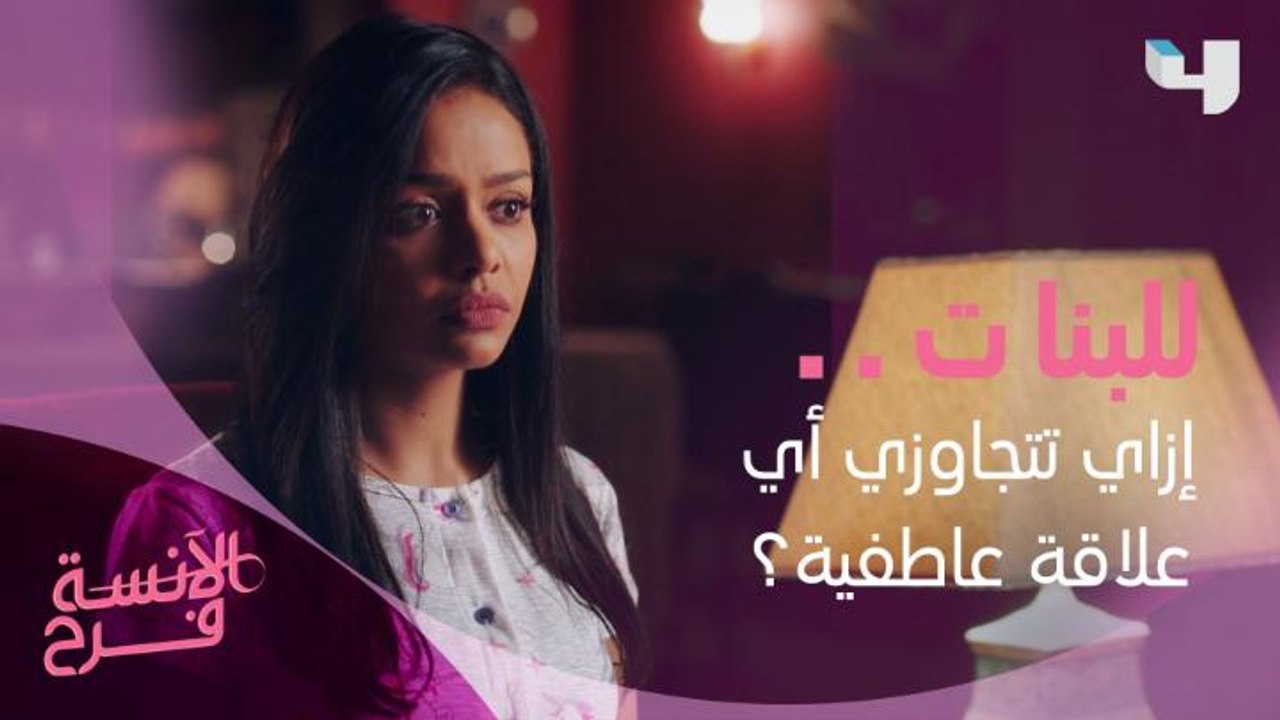 عن تجربة فرح.. 6 خطوات عشان تنسي الكراش