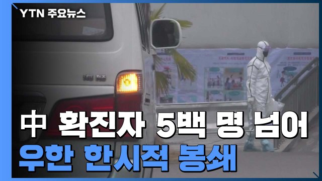 中, 신종 코로나 확진자 5백 명 넘어...우한 한시적 봉쇄 / YTN